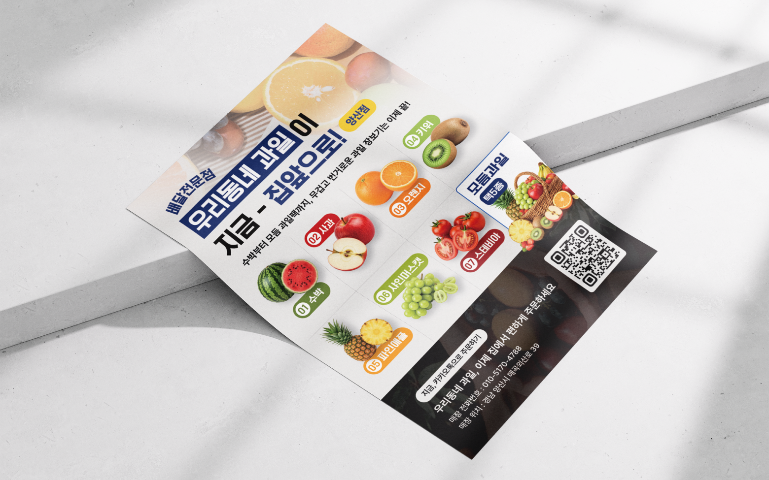 과일배달 홍보용 전단지